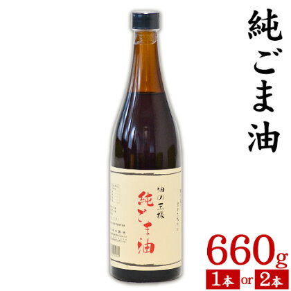 坂本製油の純ごま油 選べる 1本 2本 660g 熊本県 御船町 純ごま油 有限会社 坂本製油 ギフト 贈答 お歳暮 お中元 プレゼント《30日以内に出荷予定(土日祝除く)》
1987905 - 熊本県御船町