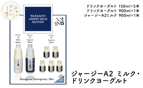 ジャージー A2ミルク［900ml×1］・ ドリンクヨーグルト ［900ml×1・150ml×5］ 飲料 ドリンク ミルク ジャージー牛 やさしい 国産 オホーツク北海道 牛乳 乳飲料 セット  198869 - 北海道湧別町