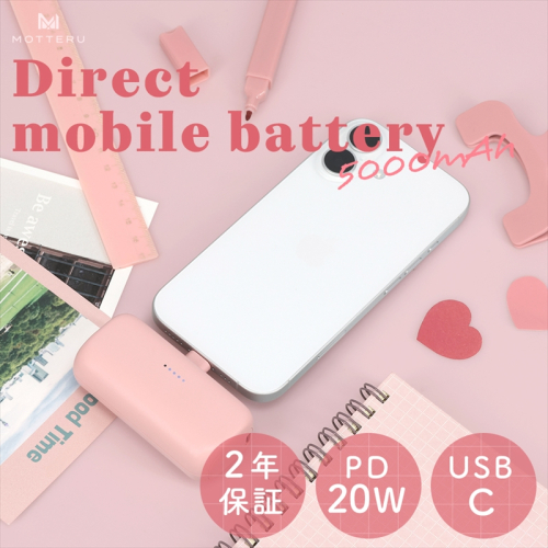 MOTTERU(モッテル) ダイレクトモバイルバッテリー 5,000mAh PD20W出力対応 USB-Cコネクタ 2台同時充電 PSE適合製品 全5色 2年保証（MOT-MB5002-EC）シェルピンク【 スマホ充電器 携帯充電器 充電 神奈川県 海老名市 】 1988786 - 神奈川県海老名市