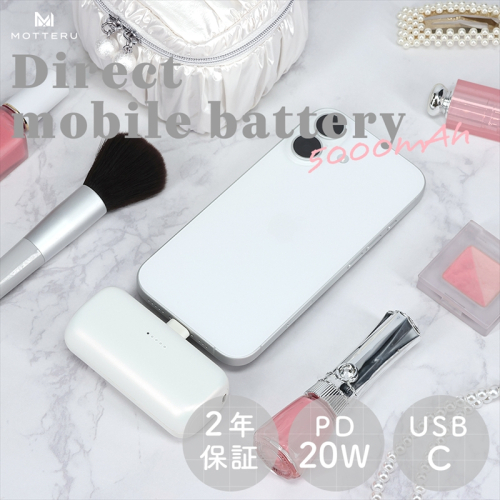 MOTTERU(モッテル) ダイレクトモバイルバッテリー 5,000mAh PD20W出力対応 USB-Cコネクタ 2台同時充電 PSE適合製品 全5色 2年保証（MOT-MB5002-EC）パール【 スマホ充電器 携帯充電器 充電 神奈川県 海老名市 】 1988788 - 神奈川県海老名市