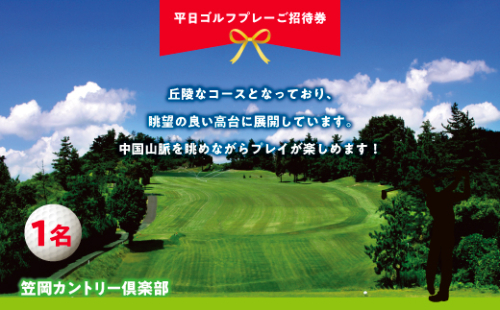 平日ゴルフプレーご招待券 セルフプレー券 笠岡カントリー倶楽部 198887 - 岡山県笠岡市