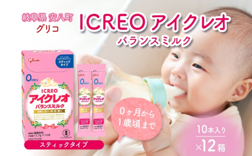 育児用 粉ミルク アイクレオ ICREO バランスミルク スティックタイプ 10本入り 12箱 0ヶ月から１歳頃まで 赤ちゃん 母乳 に近い 調整粉乳 溶けやすい 授乳 ヌクレオチド ガラクトオリゴ糖 新生児 0歳児 0才 1才 江崎グリコ 人気 送料無料  岐阜県 安八町 1989210 - 岐阜県安八町