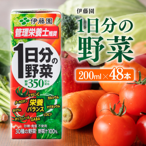 伊藤園 1日分の野菜（紙パック）200ml×48本 【伊藤園 飲料類 野菜ジュース 野菜 ジュース ミックスジュース 飲みもの】 198937 - 宮崎県川南町