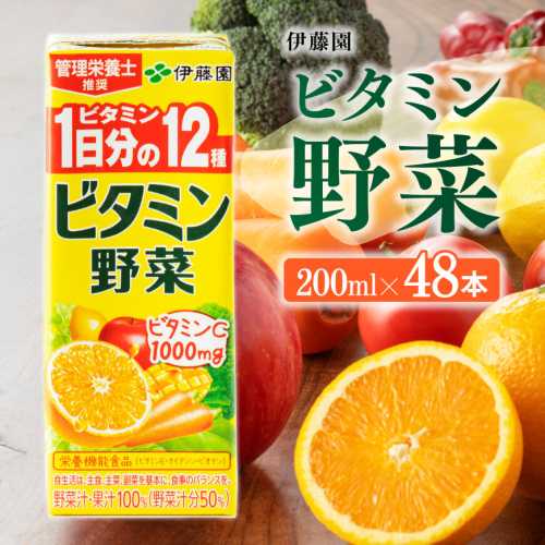 伊藤園 栄養機能食品ビタミン野菜（紙パック）200ml×48本 【伊藤園 飲料類 野菜ジュース ミックスジュース 健康 飲みもの】 198966 - 宮崎県川南町