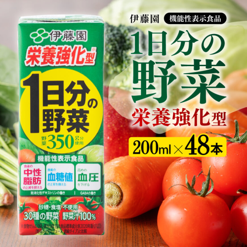 伊藤園 機能性1日分の野菜栄養強化型（紙パック）200ml×48本 【伊藤園 飲料類 野菜ジュース 野菜 ミックスジュース 飲みもの】 199025 - 宮崎県川南町