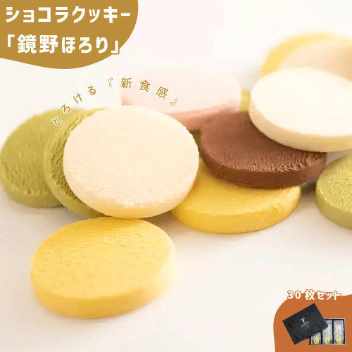 とろけるショコラクッキー 鏡野ほろり 30枚セット（5種入）［031-a003］ 1991248 - 岡山県鏡野町
