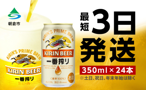 ビール キリン 一番搾り 350ml 24本 福岡工場産 お酒 キリンビール 送料無料 生ビール ギフト 内祝い ケース 一番搾り麦汁 麦100％ すみきった味わい  199129 - 福岡県朝倉市