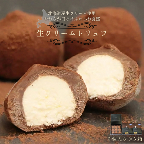 本格生チョコの中にとろ〜り生クリームが入ったとろふわ♪生クリームトリュフ（9個入）×3箱［031-a013］ 1991303 - 岡山県鏡野町