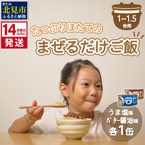 《14営業日以内に発送》たっぷりほたてのまぜるだけご飯 うま塩＆バター醤油味 100g×各1缶 ( ホタテ 帆立 加工品 ご飯 混ぜご飯 バター 醤油 塩 セット 簡単 レトルト 北海道 )【188-0005】 1991634 - 北海道北見市