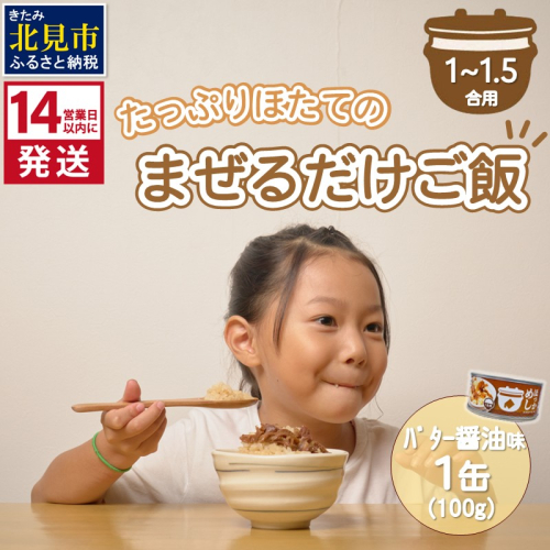 《14営業日以内に発送》たっぷりほたてのまぜるだけご飯 北海道バター醤油味 100g×1缶 ( ホタテ 帆立 加工品 ご飯 混ぜご飯 バター 醤油 簡単 レトルト 北海道 )【188-0004】 1991635 - 北海道北見市