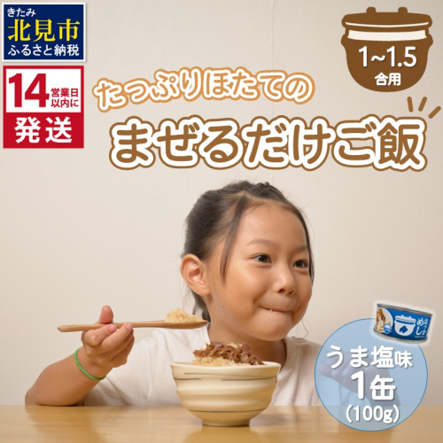 《14営業日以内に発送》たっぷりほたてのまぜるだけご飯 うま塩味 100g×1缶 ( ホタテ 帆立 加工品 ご飯 混ぜご飯 塩 簡単 レトルト 北海道 )【188-0003】 1991637 - 北海道北見市
