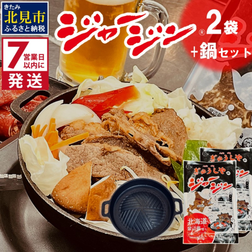《7営業日以内に発送》ジャージー牛のジンギスカン ジャージン焼鍋セット ( ジンギスカン 牛 肉 おかず 鍋 特製 晩ご飯 セット 調理 簡単 )【182-0002】 1991638 - 北海道北見市