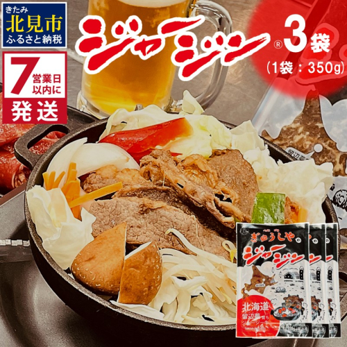 《7営業日以内に発送》ジャージー牛のジンギスカン ジャージン 350g×3パック ( ジンギスカン 牛 肉 おかず 鍋 晩ご飯 )【182-0001】 1991639 - 北海道北見市