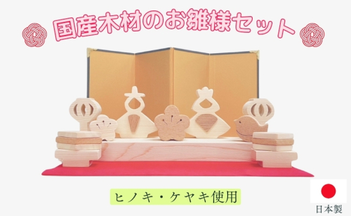 国産木材（ヒノキ、ケヤキ）のお雛様セット 1991681 - 滋賀県米原市