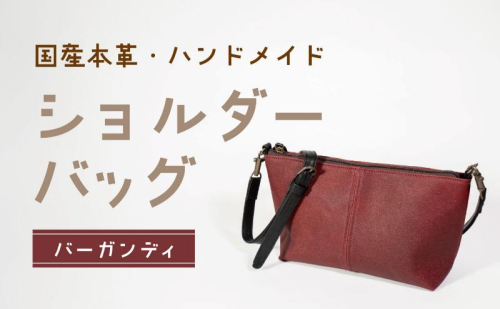 ショルダーバッグ バーガンディ 鞄 かばん バッグ 皮 本皮 レザー 国産 日本製 上質 シンプル ハンドメイド 手縫い 赤穂市 兵庫県 1991734 - 兵庫県赤穂市