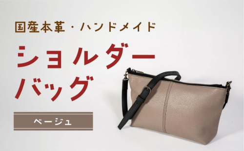 ショルダーバッグ　ベージュ（黒ショルダー）　鞄 かばん バッグ 皮 本皮 レザー 国産 日本製 上質 シンプル ハンドメイド 手縫い 赤穂市 兵庫県 1991735 - 兵庫県赤穂市