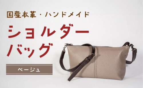 ショルダーバッグ　ベージュ（焦げ茶ショルダー）　鞄 かばん バッグ 皮 本皮 レザー 国産 日本製 上質 シンプル ハンドメイド 手縫い 赤穂市 兵庫県 1991736 - 兵庫県赤穂市