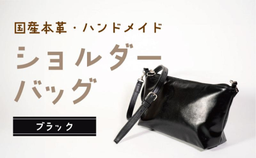 ショルダーバッグ ブラック 鞄 かばん バッグ 皮 本皮 レザー 国産 日本製 上質 シンプル ハンドメイド 手縫い 赤穂市 兵庫県 1991738 - 兵庫県赤穂市