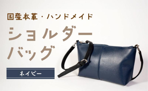 ショルダーバッグ ネイビー 鞄 かばん バッグ 皮 本皮 レザー 国産 日本製 上質 シンプル ハンドメイド 手縫い 赤穂市 兵庫県 1991739 - 兵庫県赤穂市