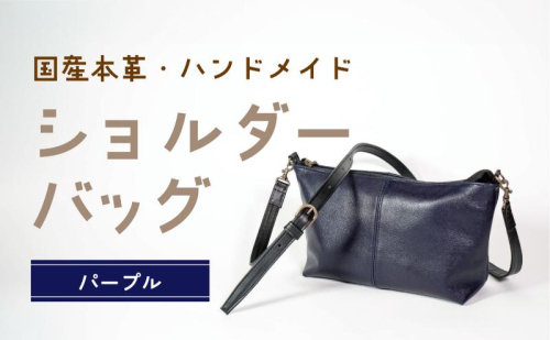 ショルダーバッグ パープル 鞄 かばん バッグ 皮 本皮 レザー 国産 日本製 上質 シンプル ハンドメイド 手縫い 赤穂市 兵庫県 1991741 - 兵庫県赤穂市