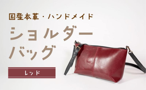 ショルダーバッグ レッド 鞄 かばん バッグ 皮 本皮 レザー 国産 日本製 上質 シンプル ハンドメイド 手縫い 赤穂市 兵庫県 1991742 - 兵庫県赤穂市