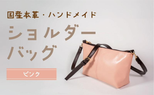 ショルダーバッグ ピンク 鞄 かばん バッグ 皮 本皮 レザー 国産 日本製 上質 シンプル ハンドメイド 手縫い 赤穂市 兵庫県 1991743 - 兵庫県赤穂市