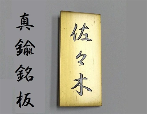 〈オーダーメイド〉表札 縦型 180mm×80mm 【ゴールド オリジナル 真鍮 エッチング 銘板 縦型 エクステリアサイン 】 1992066 - 茨城県日立市