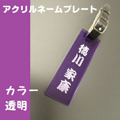 〈オーダーメイド〉ネームプレート カラー透明アクリル 【ゴルフ 名入れ 本革ベルト付 オリジナル プレゼント 名入り】 1992102 - 茨城県日立市