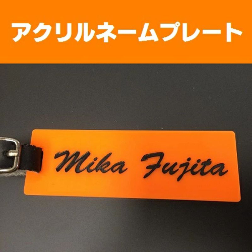 〈オーダーメイド〉ネームプレート アクリル 本革ベルト付 【オリジナル プレゼント 名入り ゴルフ コンペ 景品 バック】 1992104 - 茨城県日立市