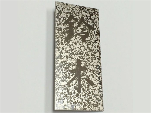 〈オーダーメイド〉表札シルバー ステンレス 180mm×80mm 【SUS オリジナル エッチング 銘板 縦型 】 1992107 - 茨城県日立市