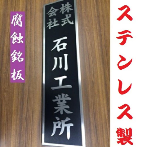 〈オーダーメイド〉表札700mm×180mmエッチング文字 【ステンレス ヘアライン仕上げ 黒塗装 会社 腐蝕銘板】 1992110 - 茨城県日立市