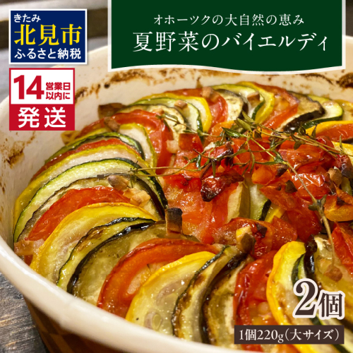 《14営業日以内に発送》【フランス料理でワインとマリアージュ】夏野菜のバイエルディ(大) 2個セット ( 夏野菜 セット フレンチ フランス料理 )【140-0032】 1992120 - 北海道北見市