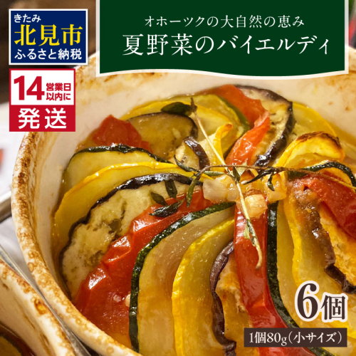 《14営業日以内に発送》【フランス料理でワインとマリアージュ】夏野菜のバイエルディ(小) 6個セット ( 夏野菜 セット フレンチ フランス料理 )【140-0033】 1992121 - 北海道北見市