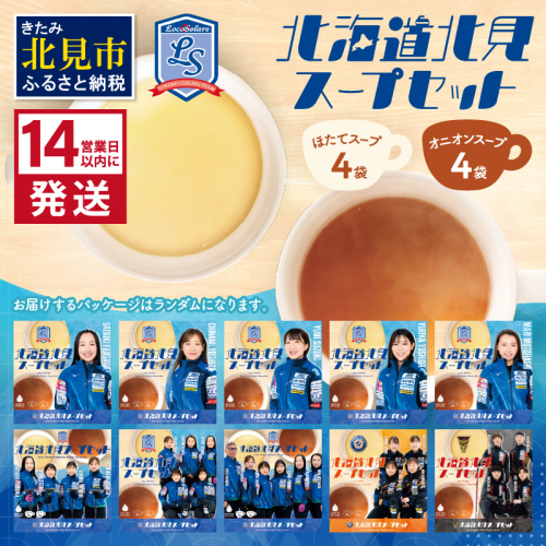 《14営業日以内に発送》オニオンスープ・ホタテスープ ロコ・ソラーレパッケージ ( スープ セット 玉葱 玉ねぎ ほたて ホタテ カーリング )【185-0002】 1992122 - 北海道北見市