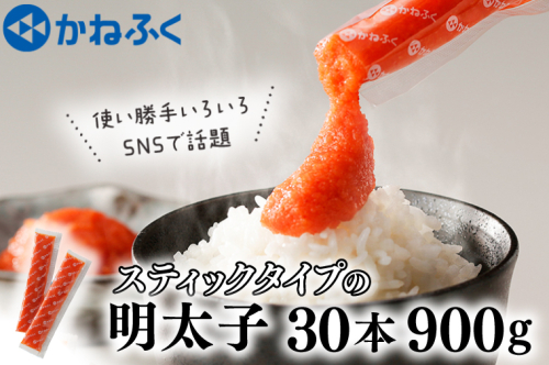 かねふく スティック 明太子 30本 (10本×3袋) 900 g ばらこ 個包装 無着色  茨城 大洗 めんたいパーク めんたいこ チューブ 冷凍 パスタ スパゲッティー おにぎり 小分け 使い切り 家庭用 調味料 199226 - 茨城県大洗町