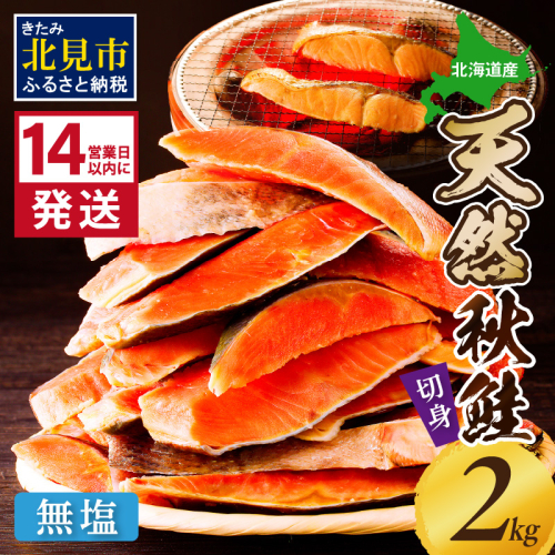 《14営業日以内に発送》北海道オホーツク海産 天然秋鮭切身 無塩2kg ( 海鮮 魚介類 鮭 秋鮭 サケ さけ 切身 生鮭 小分け 袋詰め 北海道 オホーツク 贈答 ギフト プレゼント 贈り物 )【035-0016】 1992320 - 北海道北見市