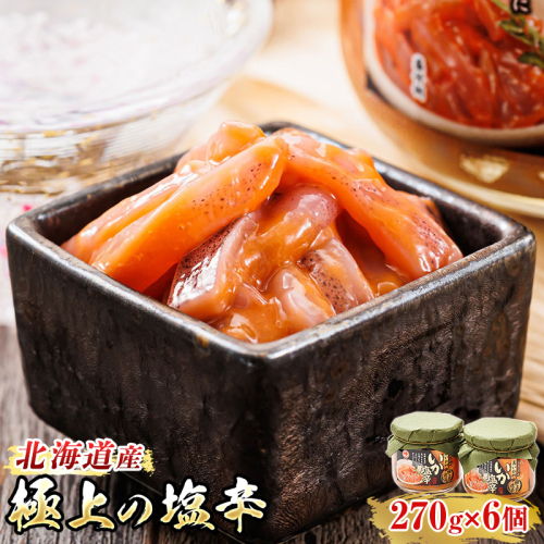 いか塩辛【瓶】270g×6個セット 極上の逸品 発送時期が選べる ｜ 塩辛セット 塩辛 烏賊 いか イカ セット 昆布のまち 冷凍 漬魚 小分け 産地直送 お手軽 簡単 大容量 弁当 おかず 冷凍 調理済み 絶品  北海道 釧路町 釧路超 特産品 1992498 - 北海道釧路町