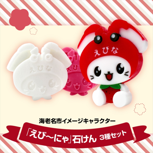 えび～にゃ石けん3種セット（マスコット、無添加、いちごの香り）【 ソープ 石鹸 石けん せっけん 神奈川県 海老名市 】 1992720 - 神奈川県海老名市