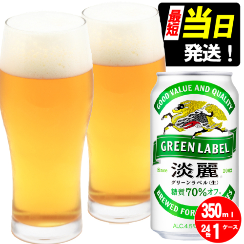 キリン 淡麗 グリーンラベル 350ml 24本 糖質オフ 福岡工場産 お酒 ビール キリンビール 発泡酒 送料無料 ギフト 内祝い ケース 　最短当日出荷　楽天最強配送 1992867 - 福岡県朝倉市