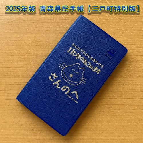 2025年版 青森県民手帳【三戸町特別版】　ダイアリー マンスリー手帳 ウィークリー手帳 1992878 - 青森県三戸町
