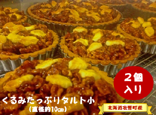 ＜2025年12月10日頃よりお届け＞くるみたっぷりタルト小(直径約10cm)2個入り SBTI005 1992880 - 北海道壮瞥町