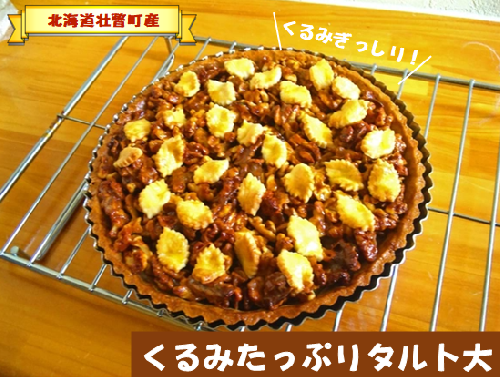 ＜2025年12月10日頃よりお届け＞くるみたっぷりタルト大(直径約20cm)SBTI004 1992881 - 北海道壮瞥町