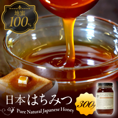 【延岡産】日本はちみつ300g N0121-YZA374 1992978 - 宮崎県延岡市
