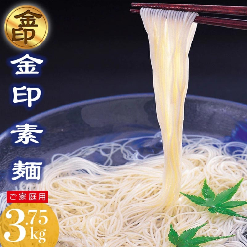 伊之助めん 金印そうめん3.75kg 【そうめん 乾麺 神埼 のし お中元 お歳暮 ギフト 贈り物】(H019108) 1993094 - 佐賀県神埼市