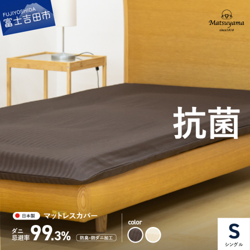 【ダニ忌避率99.3%】サテンストライプのマットレス専用カバー（シングル） 199337 - 山梨県富士吉田市