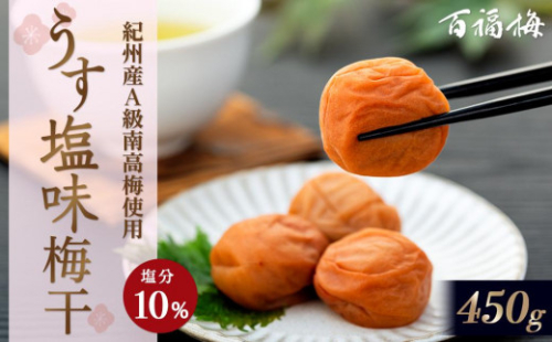 百福梅 うす塩味梅干 450g 199413 - 和歌山県有田川町