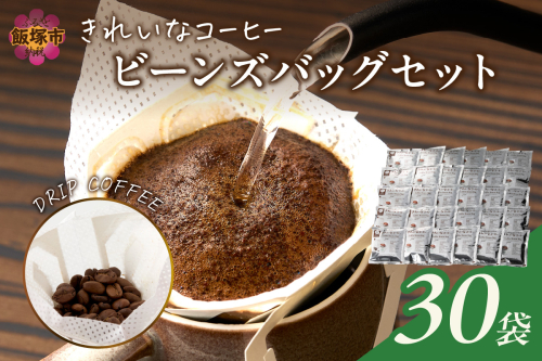 ★特許製法★きれいなコーヒービーンズバッグセット(30袋)【A-838】 1994295 - 福岡県飯塚市