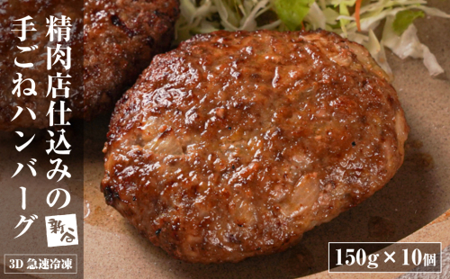 精肉店仕込みの手ごねハンバーグ1.5kg（150ｇ×10個) 【3D急速冷凍】　　[ハンバーグ ハンバーグ ハンバーグ ハンバーグ ハンバーグ] 1994632 - 兵庫県淡路市