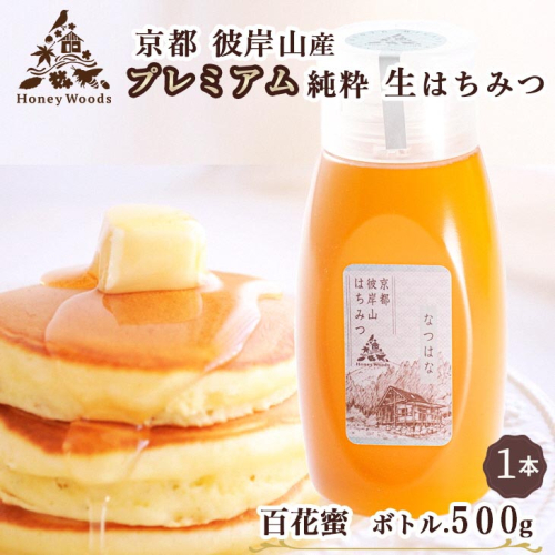 京都・彼岸山 徳用 天然 はちみつ 百花蜜 500g ボトルタイプ Honey Woods《純粋 非加熱 国産 完熟 無添加 生はちみつ 家庭用 蜂蜜 健康 ダイエット》訳あり 1994636 - 京都府亀岡市