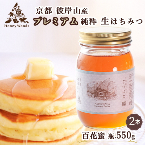 京都・彼岸山 徳用 天然 はちみつ 百花蜜 550g × 2本 1100g 瓶 Honey Woods《純粋 非加熱 国産 完熟 無添加 生はちみつ 家庭用 蜂蜜 健康 ダイエット》訳あり 1994637 - 京都府亀岡市